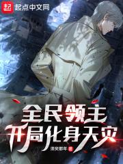 全民领主:开局化身天灾