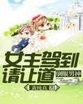 快穿攻略:女主驾到请让道