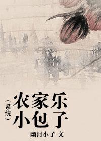 农家乐小包子