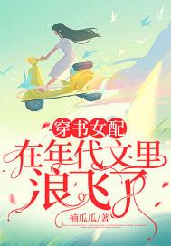 穿书女配在年代文里浪飞了
