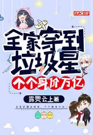 全家穿到垃圾星,个个身价万亿!