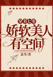 穿书七零:娇软美人有空间