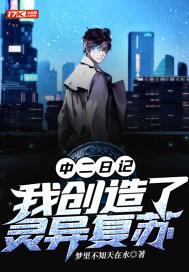 中二日记:我创造了灵异复苏