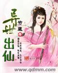 异世出仙