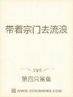 带着宗门去流浪