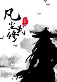 凡尘武修