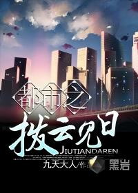 都市之拨云见日