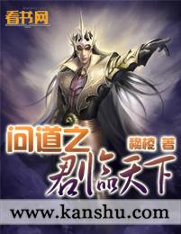 问道之君临天下