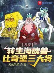 斗罗:转生海魂兽,比奇堡三大将