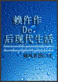 赖仵作的后现代生活