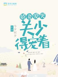 娇妻爱哭,关少得宠着