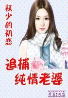 权少的初恋:追捕纯情老婆