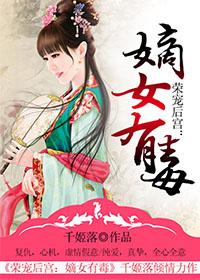 二度为后，嫡女有毒