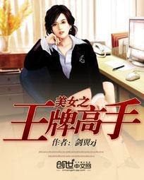 美女之王牌高手