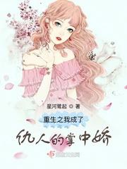 重生之我成了仇人的掌中娇