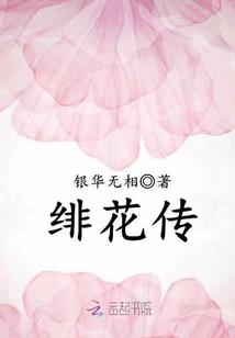 绯花传