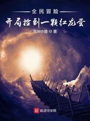 全民冒险:开局捡到红龙蛋