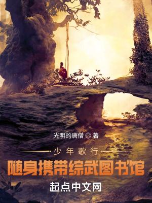 少年歌行:我有一座综武图书馆