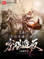 大宋:开局宋徽宗面前密谋造反