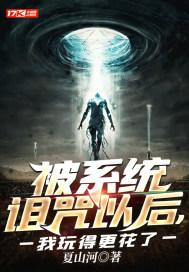 被系统诅咒以后,我玩得更花了