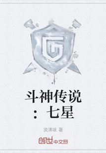 斗神传说:七星