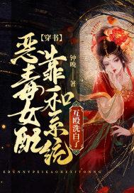 穿书:恶毒女配靠和系统互殴洗白了