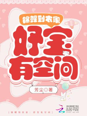 锦鲤到农家:妤宝有空间