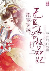 绝宠穿越，无良王爷扛上极品妃