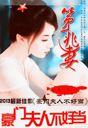 第一逃妻:豪门夫人不好当