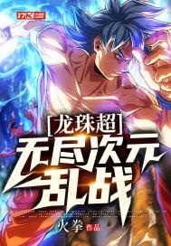 龙珠超:无尽次元乱战