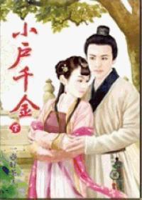 小户千金