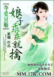 夺爱贝勒:娘子乖乖就擒