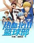 热血北山篮球部