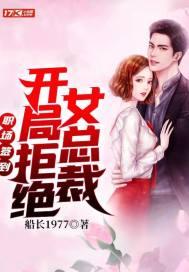 职场签到:开局拒绝女总裁