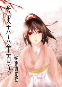 长史大人,辛苦了!