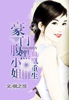 血凰重生:豪门腹黑小姐