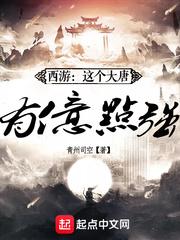 西游:这个大唐有亿点强