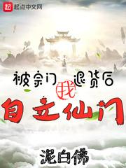 被宗门退货后,我自立仙门!