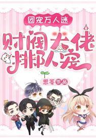 团宠万人迷:财阀大佬排队宠