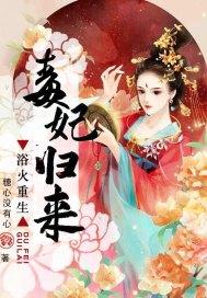 浴火重生:毒妃归来