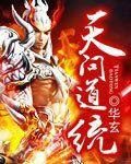 天问道统