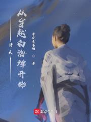 诸天:从穿越白海禅开始