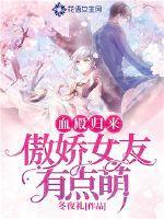 血殿归来:傲娇女友有点萌