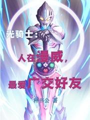 光骑士:人在漫威,最爱广交好友