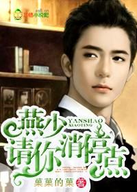 燕少,请你消停点!