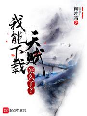 我能下载天赋怎么了?