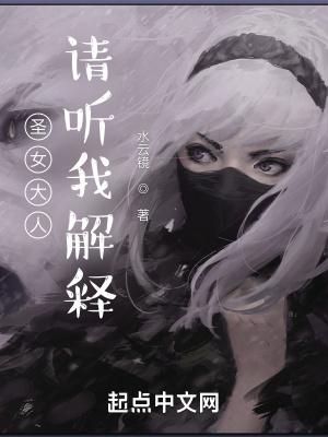 圣女大人,请听我解释