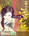 倾心计:六宫无妃