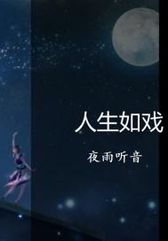 人生如戏,