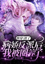 快穿:渣了病娇反派后我被圈养了
